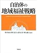 自治体の地域福祉戦略