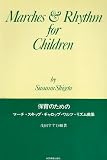 保育のためのマーチ スキップ・ギャロップ・ワルツ・リズム曲集