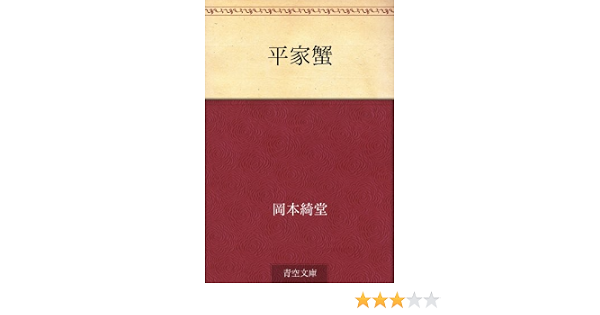 平家蟹  岡本 綺堂  Kindle本  Kindleストア  Amazon