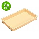 3個セット コンテナ ｺﾝﾃﾅ＃30ｸﾘｰﾑ [外寸64 x 39.6 x 8.9cm ・内寸60 x 35.2 x 7.5cm] ポリプロピレン樹脂 食洗機可 (7-124-17) 料亭 旅館 和食器 飲食店 業務用