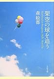 架空の球を追う