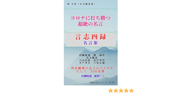 Amazon Co Jp コロナに打ち勝つ超絶の名言 言志四録名言集 西郷隆盛が絶賛 超絶の名言シリーズ Ebook 西 言外 本