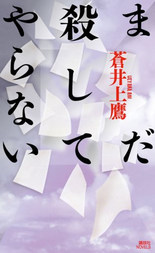 蒼井上鷹:まだ殺してやらない (講談社ノベルス ア AF-01)