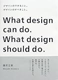 デザインのできること。デザインのすべきこと。―What design can do.What design should do.