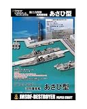 護衛艦あさひ型 ペーパークラフト1/900