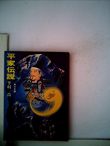 平家伝説 (角川文庫 緑 375-2)