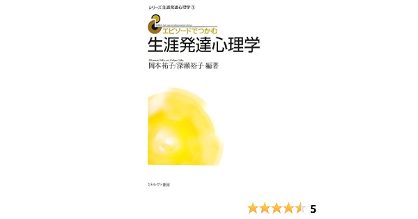 エピソードでつかむ生涯発達心理学 シリーズ生涯発達心理学 1 岡本祐子 深瀬裕子 本 通販 Amazon