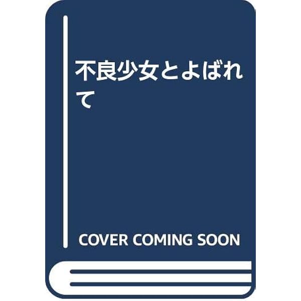 Amazon.co.jp: 大映テレビ ドラマシリーズ 不良少女とよばれて 前編