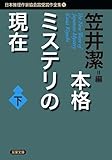 本格ミステリの現在(下)-日本推理作家協会賞受賞作全集(92) (双葉文庫) 本格ミステリの現在(下)-日本推理作家協会賞受賞作全集(92) (双葉文庫)