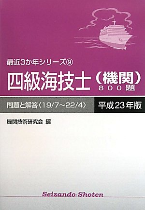 四級海技士(機関)800題 問題と解答(19/7~22/4)〈平成23年版〉 (最近3か年シリー