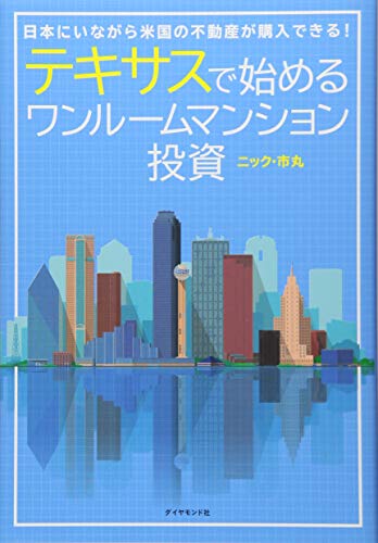 テキサスで始めるワンルームマンション投資――日本にいながら米国の不