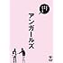ベストネタシリーズ アンガールズ