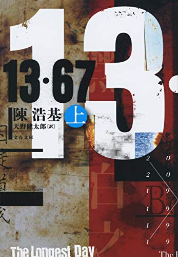 陳浩基:13・67 上 (文春文庫 チ 12-2)
