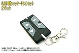【GLASSY】電動シャッターリモコン用 車載用リモコン