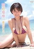 真田まこと／夏恋模様 [DVD]