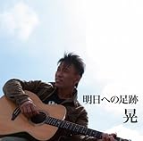 明日への足跡