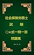 社会保険労務士試験○×式一問一答問題集