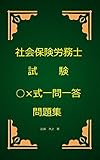 社会保険労務士試験○×式一問一答問題集