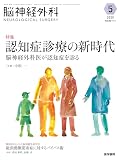 脳神経外科 Vol.53 No.5: 認知症診療の新時代 脳神経外科医が認知症を診る