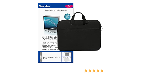 メディアカバーマーケット 富士通 FMV LIFEBOOK UHシリーズ WU2/E3 13.3インチ PCバッグ ケース 黒 と 反射防止 フィルム  のセット