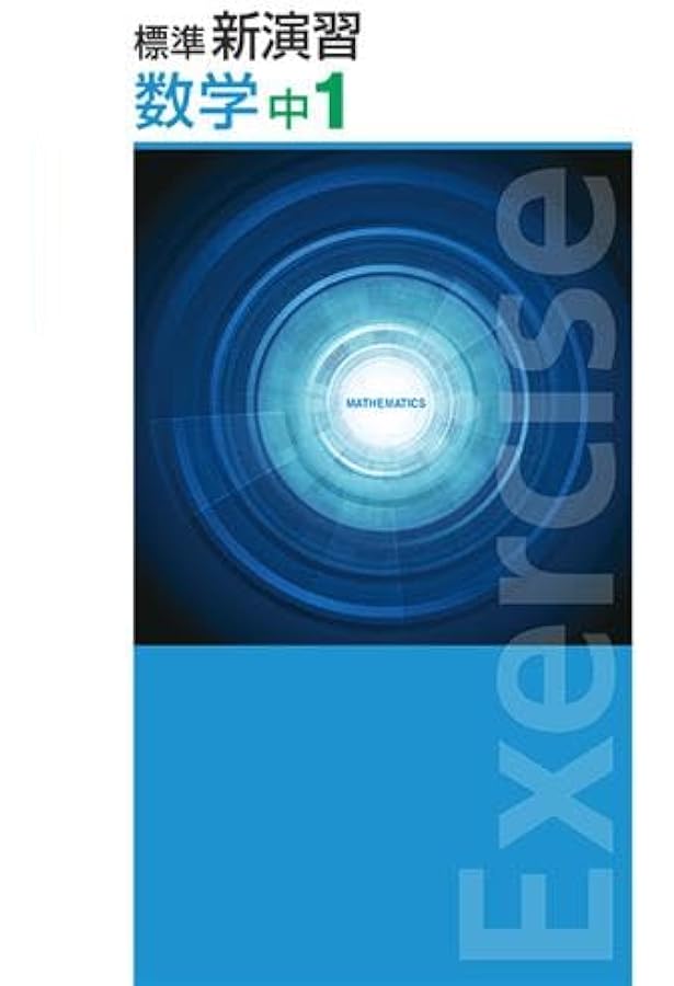 標準新演習 英語 中1 【オリジナルボールペン付き】Progress 中一 解答