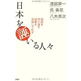 日本を誣いる人々: 祖国を売り渡す徒輩を名指しで糺す