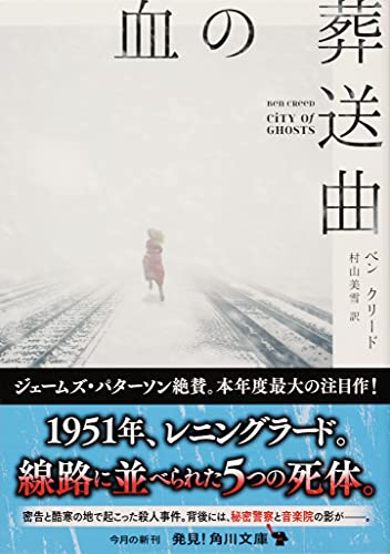 ベン・クリード:血の葬送曲 (角川文庫)