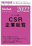CSR企業総覧(ESG編)2022年版