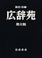 広辞苑 第六版 (普通版)