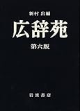 広辞苑 第六版 (普通版)