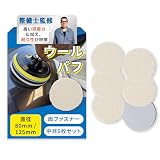 【整備士監修】 ウールバフ 6枚セット ショートウール ポリッシャー用 研磨パッド （マジックテープ式）『研磨力と耐久性が特徴！』 (中目125mm)