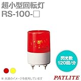 PATLITE(パトライト) RS-100-R 超小型回転灯 (Φ82) (定格電圧:AC100V) (赤) SN