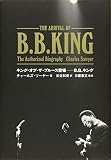 キング・オブ・ザ・ブルース登場-B.B.キング (ele-king books)