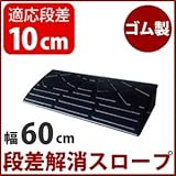 【2個セット】段差スロープ 幅60cm(ゴム製 高さ10cm用)/段差プレート/段差解消スロープ 駐車場の段差ステップに