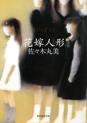 佐々木丸美:花嫁人形 (創元推理文庫)