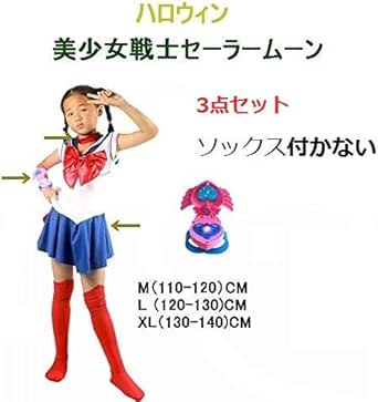 Amazon Co Jp ハロウィン子供衣装 ハロウィン美少女戦士セーラームーン 3点セット 110 140cm M 110 1 Cm ホビー 通販