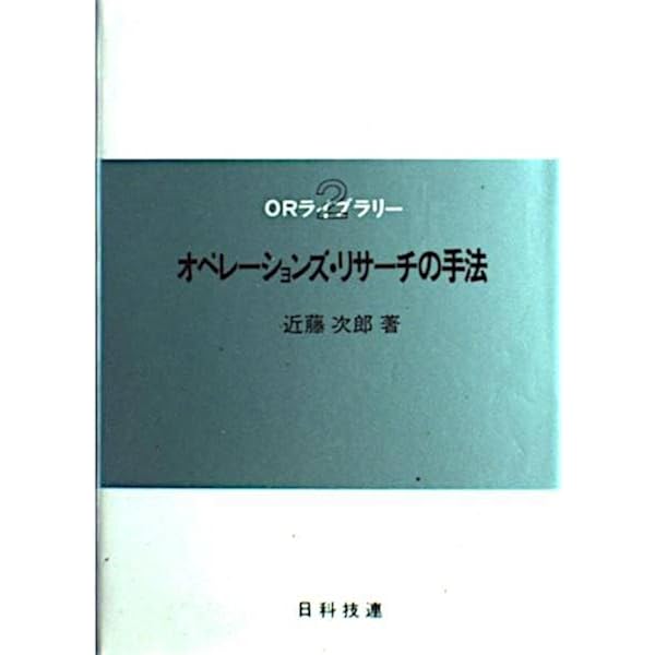オペレーションズ・リサーチ (ORライブラリー 1) | 近藤 次郎 |本