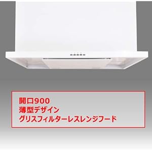 PIUSTYLE 薄型レンジフード幅90X高70 フィルターレス 幕板付 LED PSH9070WH