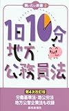 1日10分 地方公務員法 第4次改訂版 (買いたい新書 4)