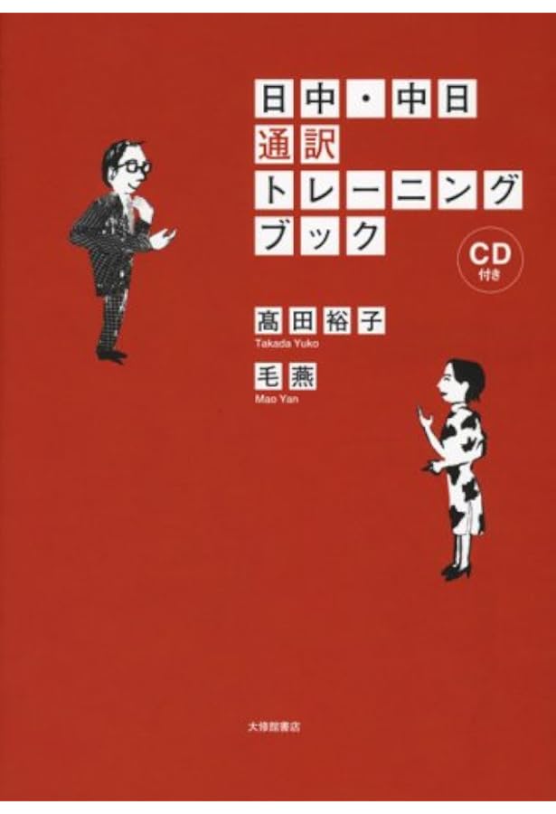 新装版 中国語通訳トレーニング講座(音声ダウンロード方式) 逐次通訳