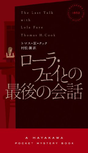 トマス・H・クック:ローラ・フェイとの最後の会話
