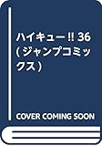 ハイキュー!! 36 (ジャンプコミックス)