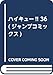 ハイキュー!! 36 (ジャンプコミックス)