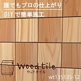 ウッドタイル 無垢材 DIY 壁材 木のタイル 天井材 杉 (ws135135-12) 平面1平方メートルセット