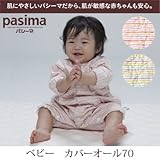 (パシーマ)pasima 脱脂綿とガーゼでつくる究極の寝具 ベビー カバーオール70 ウォームd