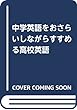 中学英語をおさらいしながらすすめる高校英語