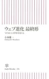 ウェブ進化 最終形　「HTML5」が世界を変える by umepapa