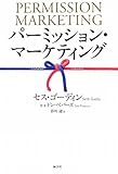 パーミッション・マーケティング