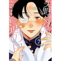 矢野くんの普通の日々 1~9巻 韓国語版／9冊セット] 日本マンガ 矢野くんの普通の日々 1～9巻
