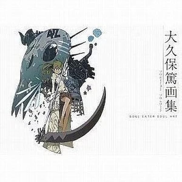 大久保篤 画集 SOUL EATER SOUL ART 2 | 大久保篤 |本 | 通販 | Amazon